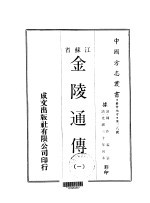 金陵通传 1-2