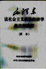 毛泽东读社会主义政治经济学批注和谈话 简本