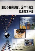 现代心脏病诊断、治疗与康复实用技术手册 第1卷