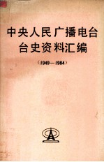 中央人民广播电台台史资料汇编(1949-1984)
