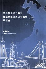 第二届珠江三角洲爱滋病监测与流行病学研讨会会议报告