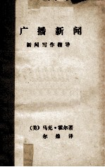 广播新闻 新闻写作指导