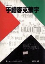 手绘麦克笔字