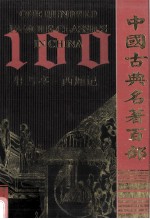 中国古典名著百部 牡丹亭 西厢记