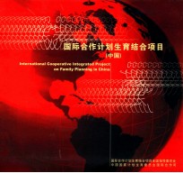 国际合作计划生育结合项目 中国