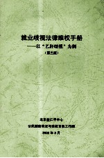 就业歧视法律维权手册 以“乙肝歧视”为例 第3版