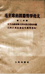 地毛主席的四篇哲学论文 第2分册 关于正确处理人民内部矛盾的问题 人的正确思想史从那里来的?