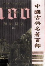 随园诗话 上