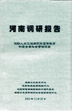 河南调研报告 流动人口艾滋病预防宣传教育和安全套社会营销项目