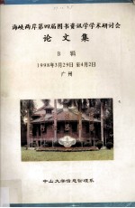 海峡两岸第4届图书资讯学学术研讨会论文集 B辑 1998年3月29日-4月2日