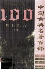 中国古典名著百部 醒世恒言 上