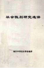 社会性别研究选译