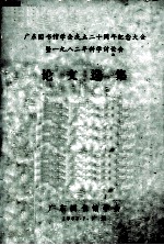 广东图书馆学会成立二十周年纪念大会 暨1982年科学讨论会论文选集