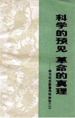 科学的预见 革命的真理 学习毛主席著作的体会 2