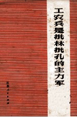 工农兵史批林批孔的主力军 工农兵批林批孔文章专辑