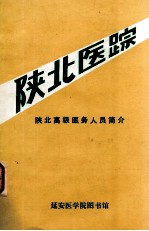 陕北医踪陕:陕北高级医务人员简介