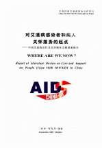 对艾滋病感染者和病人关怀服务的起点 中国艾滋病治疗及关怀服务文献检索报告