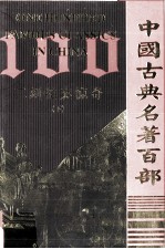 中国古典名著百部 二刻拍案惊奇 下