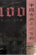 中国古典名著百部 桃花扇 长生殿
