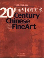20世纪中国美术 中国美术馆藏作品选 1949-1978