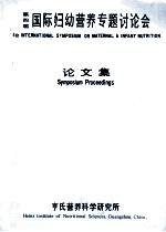 第四届国际妇幼营养专题讨论会论文集