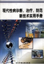 现代性病诊断、治疗、防范新技术实用手册 第3册