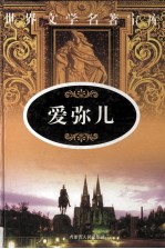 爱弥儿 2