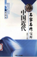 中国近代名家名作宝库 第14辑 孽海花