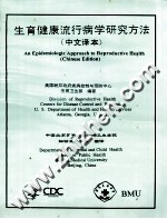生育健康流行病学研究方法 中文译本