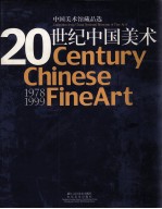 20世纪中国美术 中国美术馆藏作品选 1978-1999