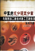 中草药成分提取分离与制剂加工新技术新工艺新标准实用手册 第3卷