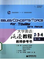 大学英语泛读教程教师参考书 2+3+4