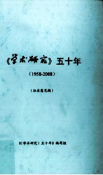 《学术研究》五十年(1958-2008) 征求意见稿