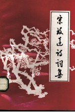 宋致远诗词集