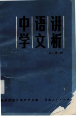 中学语文讲析 高中第1册