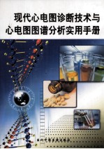 现代心电图诊断技术与心电图图谱分析实用手册 第4册