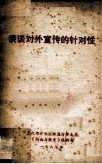 谈谈对外宣传的针对性