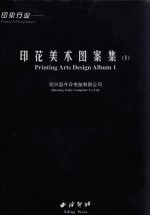 印染行业——印花美术图案集 1