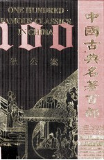 中国古典名著百部 狄公案