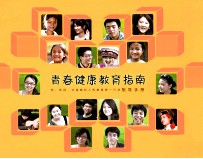 青春健康教育指南 指导手册