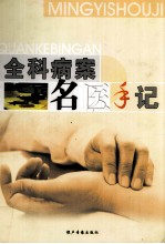 全科病案 名医手记 中