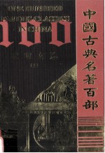中国古典名著百部 昭明文选 上