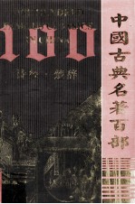 中国古典名著百部 诗经·楚辞