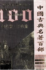 中国古典名著百部 包公案 于公案