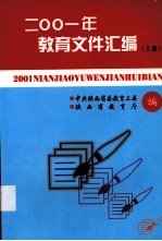 2001年教育文件汇编 上
