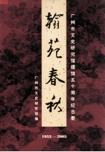 翰苑春秋 广州市文史研究馆建馆五十周年纪念册 1953-2003