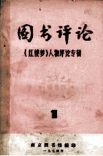 图书评论 《红楼梦》人物评论专辑
