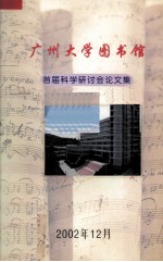 广州大学图书馆首届科学研讨会论文集