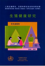 生殖健康研究 双年度报告 2000-2001