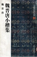 魏晋唐小楷集 魏晋唐